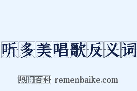 听多美唱歌反义词是什么意思的图片